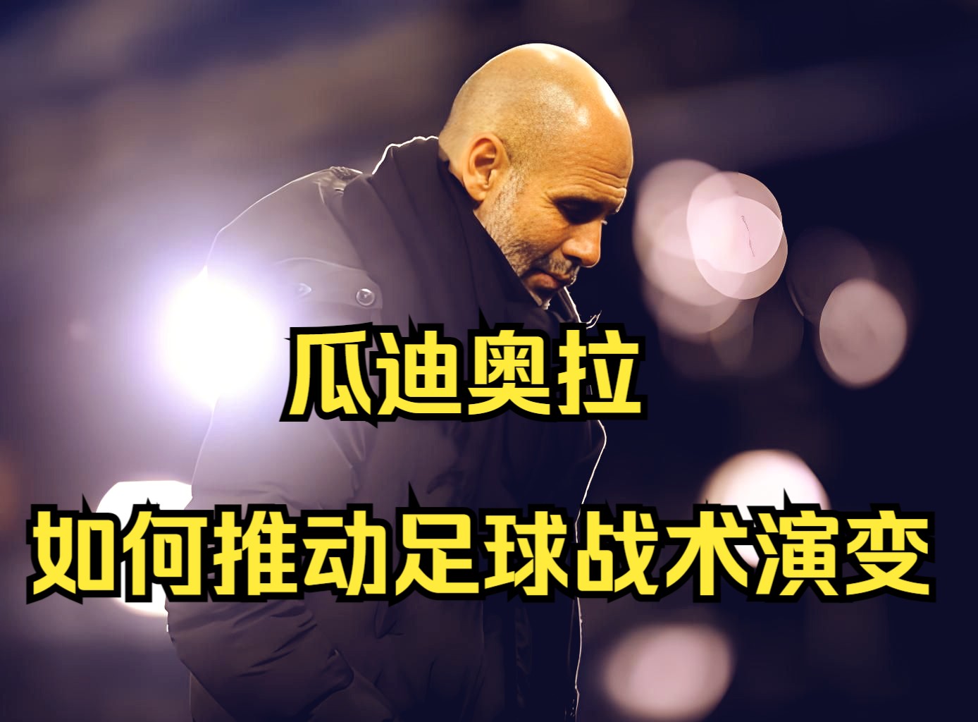 华体会体育app登录-瓜迪奥拉考虑如何战胜拜仁慕尼黑的战术