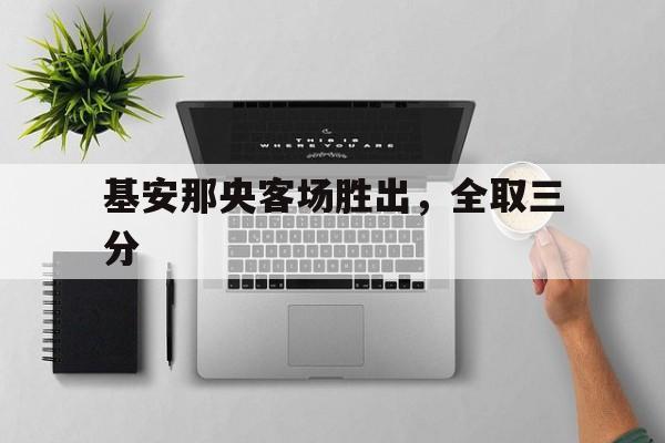 基安那央客场胜出，全取三分