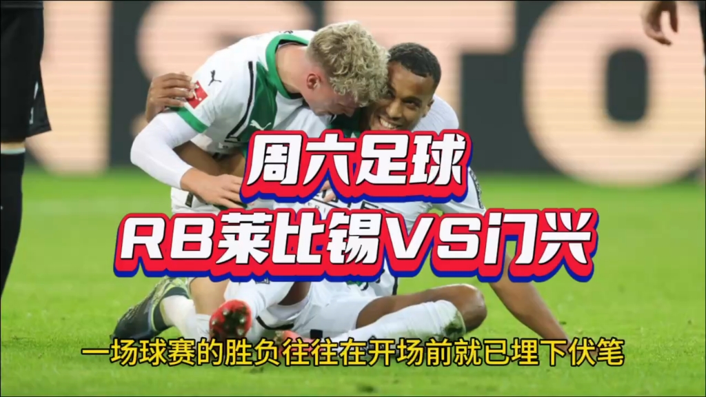 关于RB莱比锡主场遭遇惨败，继续保持领头位置的信息