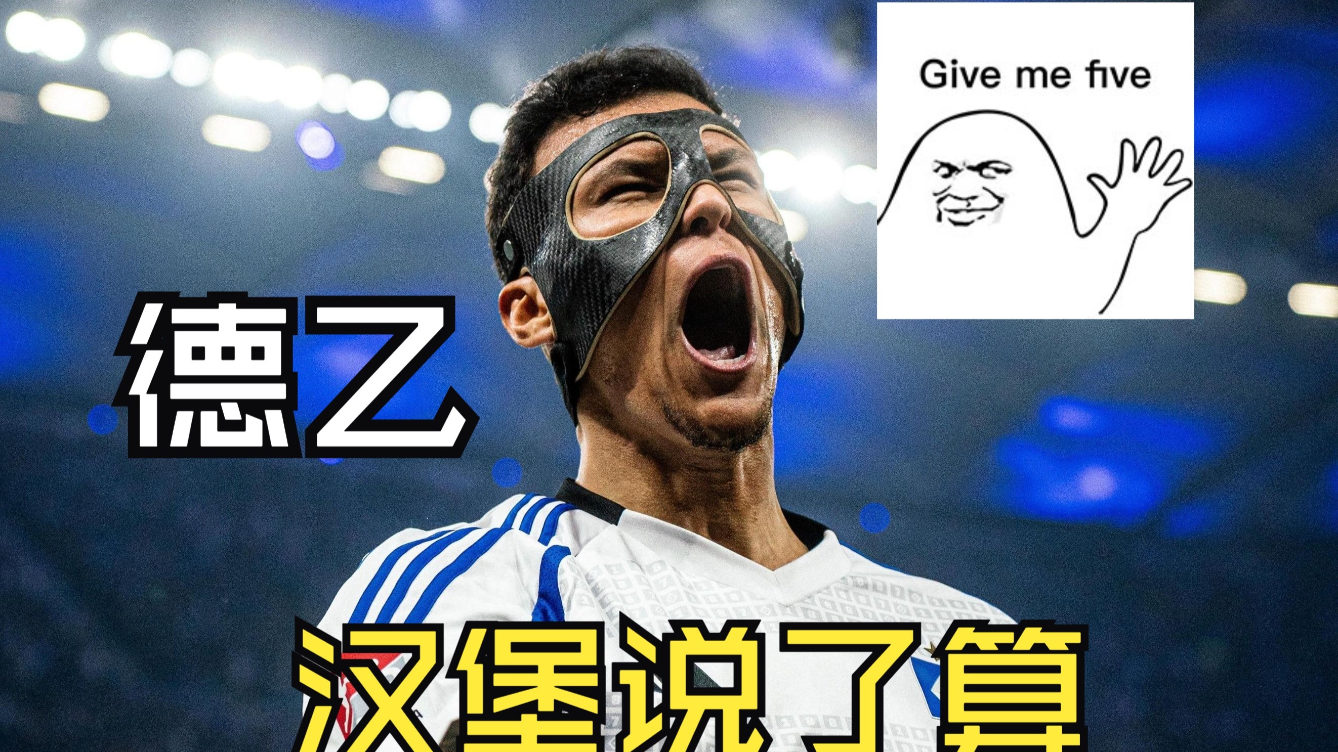 汉堡SV壮志凌云，主场力挫对手