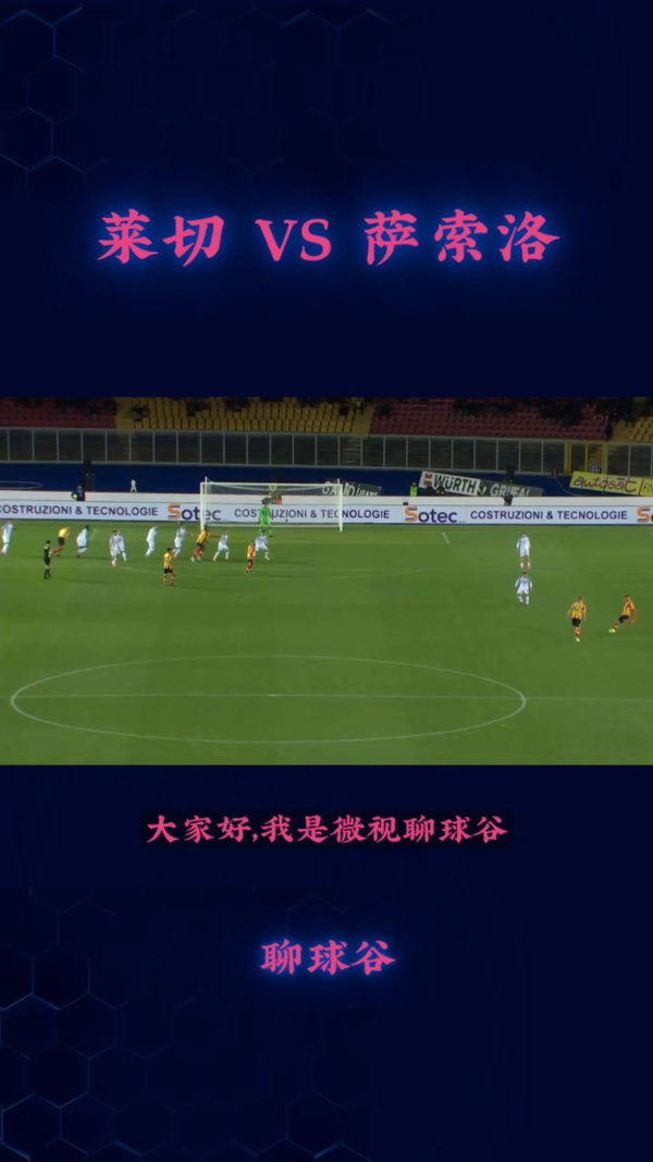 萨索洛确定保级，莱切体育陷入降级危机的简单介绍