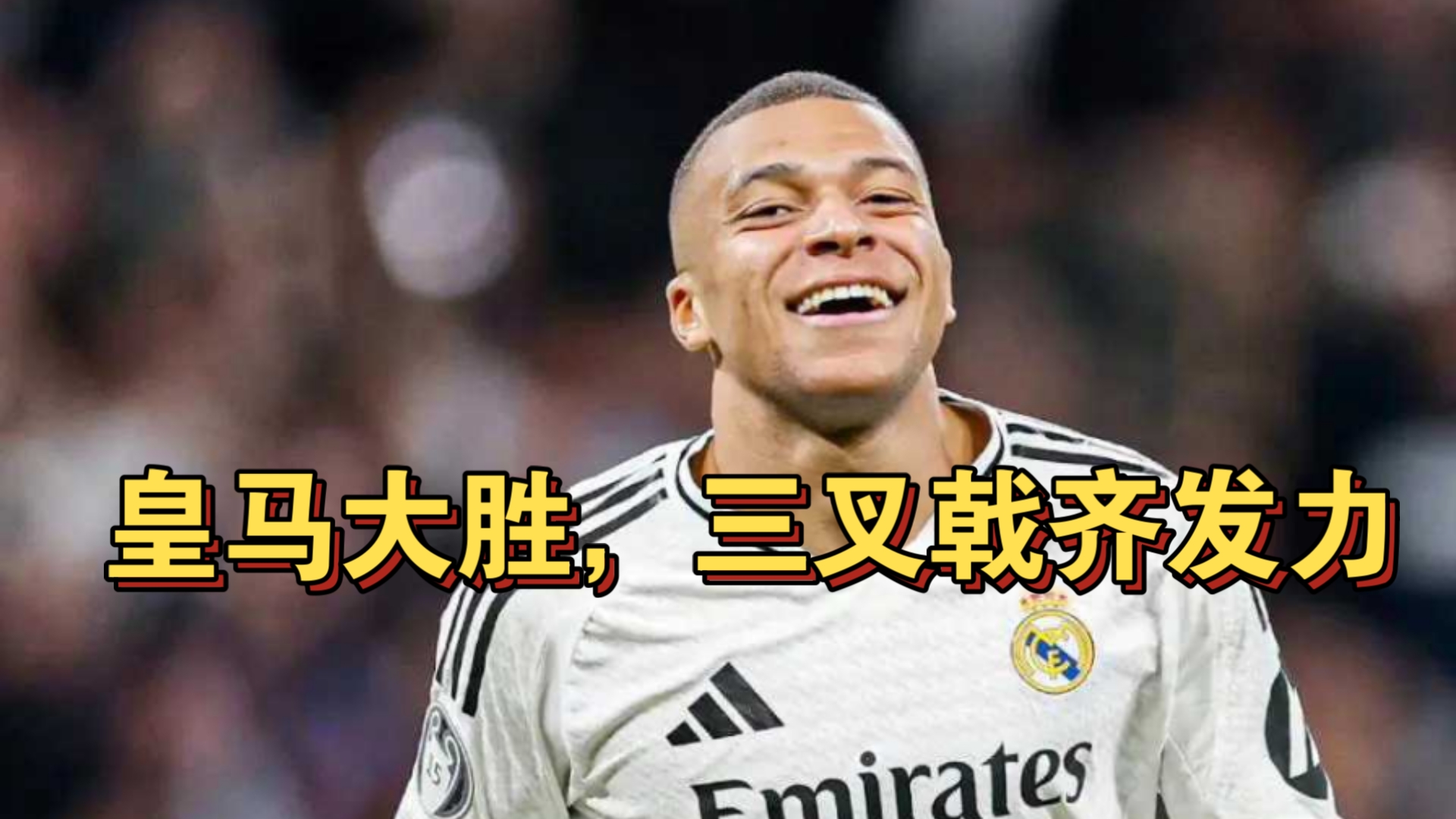 马竞强势击败，皇马夺得胜利