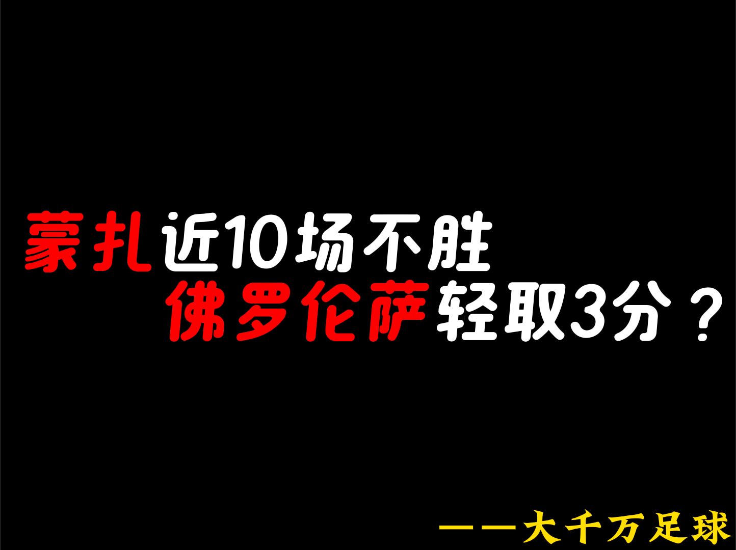 佛罗伦萨客场惊险获胜，连胜追赶前列的简单介绍