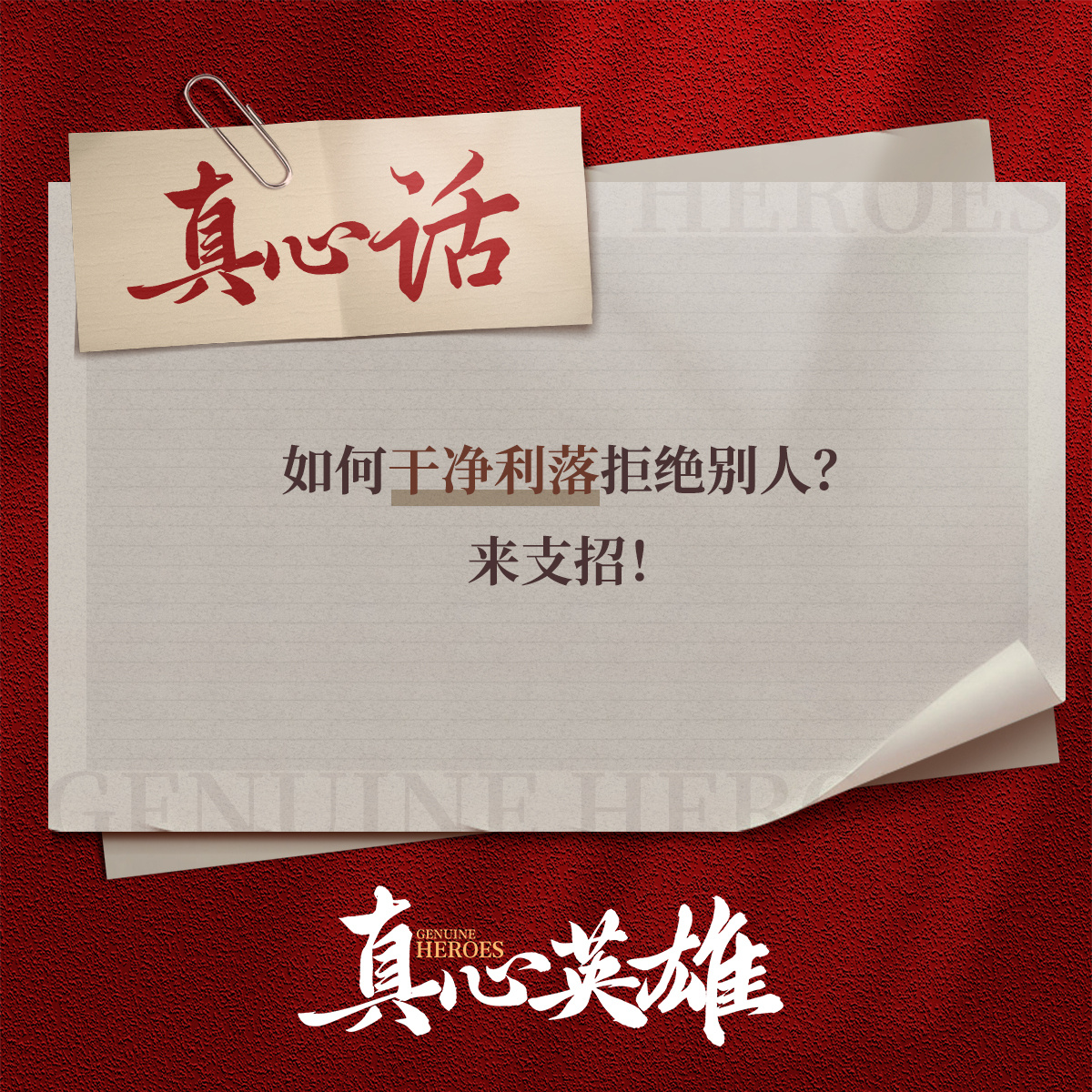 包含英勇对决，胜利者永远不会言败的词条