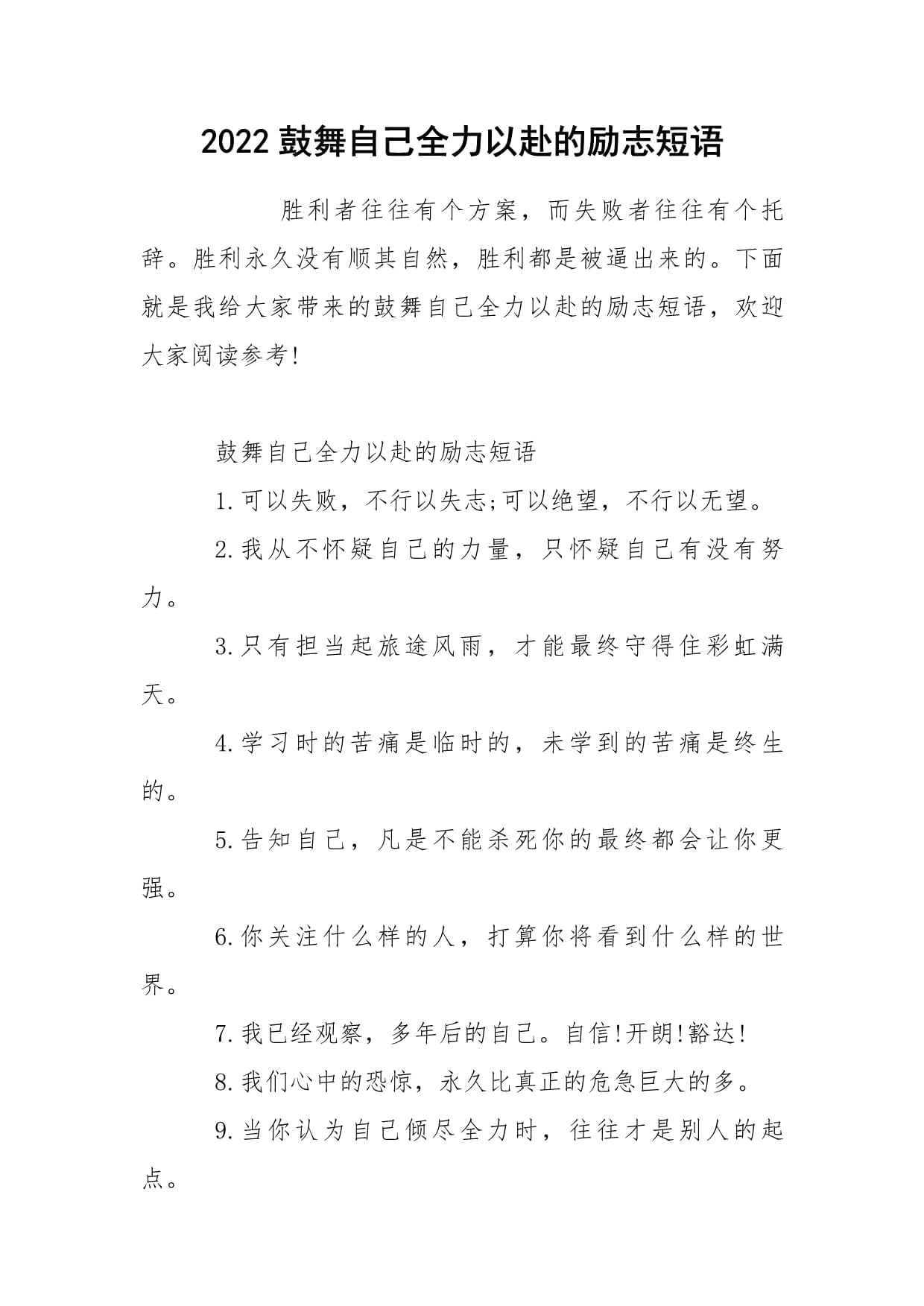 战胜全力以赴，胜利者笃定前行